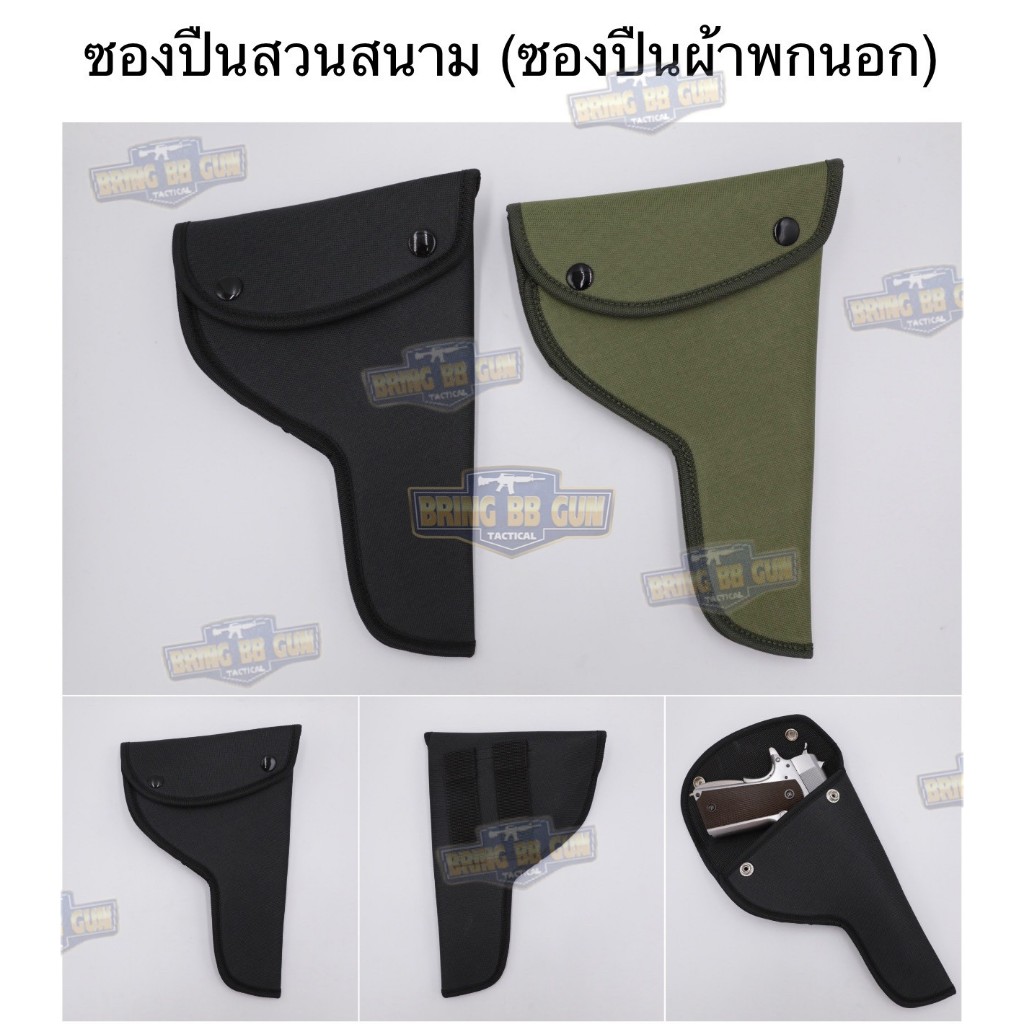 ซองผ้าสวนสนาม (ซอง1911 ภาคสนาม) (ซองผ้าพกนอก)