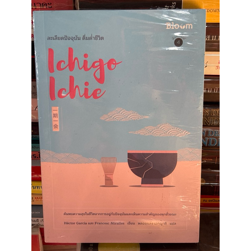 Ichigo Ichie ละเลียดปัจจุบัน ดื่มด่ำชีวิต ผู้เขียน: Hector Garcia & Francesc Miralles(มือ1ในซิล)