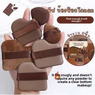 กล่อง 6ชิ้น พัฟช็อกโกแลต ทรงโค้งเข้า ตามซอกได้ นุ่มเด้ง ไม่ก…