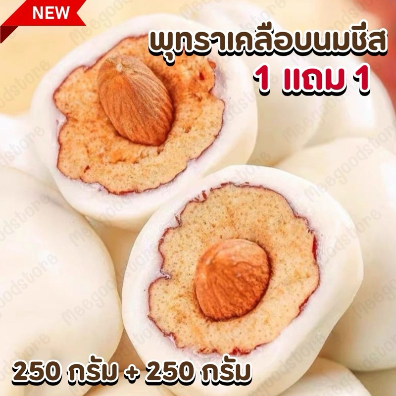 [ 1 แถม 1 ] พุทราสอดไส้อัลมอนด์เคลือบนมชีส ชิ้นใหญ่พอดีคำ หอม หวาน มัน 250 กรัม+250 กรัม = 500 กรัม