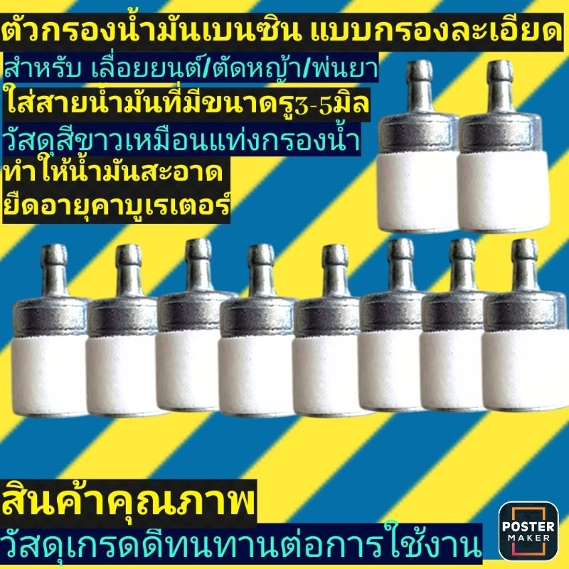 ‼️แพ็ค​10​ชิ้น​‼️ตัว​กรอง​น้ำมัน​เบนซิน​ ตัด​หญ้า​/พ่น​ยา​/GX35​/767 รุ่นกรองละเอียด