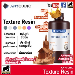 [New] 1kg Anycubic UV Texture Resin - UV เรซิ่น Anycubic สำห…