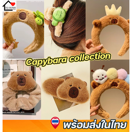 พร้อมส่ง Tohome คาดผมคาปิบาร่า ที่หนีบผม และกิ๊ปสุดน่ารัก ผ้ากำมะหยี่ขนนิ่ม ลายการ์ตูน Capybara
