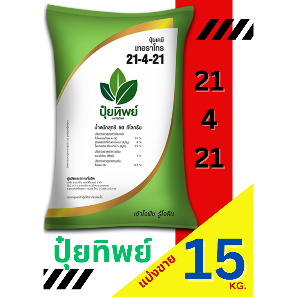 ปุ๋ยทิพย์ สูตร 21-4-21 แบ่งขาย 15 กิโลกรัม