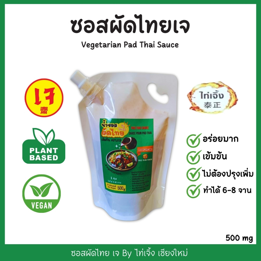 ซอสผัดไทย สูตรเข้มข้น (500 กรัม) วีแกน โซเดียมต่ำ สำหรับคนรักสุขภาพ