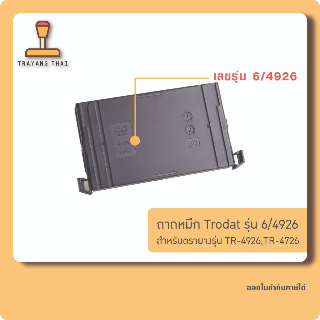ถาดหมึกรีฟิล 4926 ถอดเปลี่ยนได้ สำหรับตรายางหมึกใน Trodat TR-4926, TR-4726 ราคา ถูกที่สุด ดีลบีเคเค แกลเลอรีภาพที่ 2