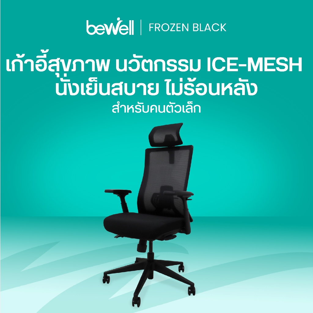Bewell FROZEN BLACK เก้าอี้เพื่อสุขภาพ พนักพิง ICE Mesh เจ้าแรกในไทย คนตัวเล็กนั่งได้ สบายหลัง