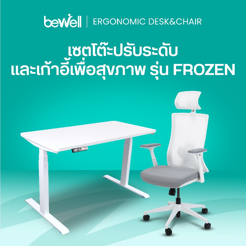 Bewell Ergonomic Desk&Chair เซ็ตโต๊ะปรับระดับและเก้าอี้เพื่อสุขภาพ รุ่น Frozen