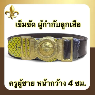 เข็มขัดผู้กำกับลูกเสือ หนังชามัวร์