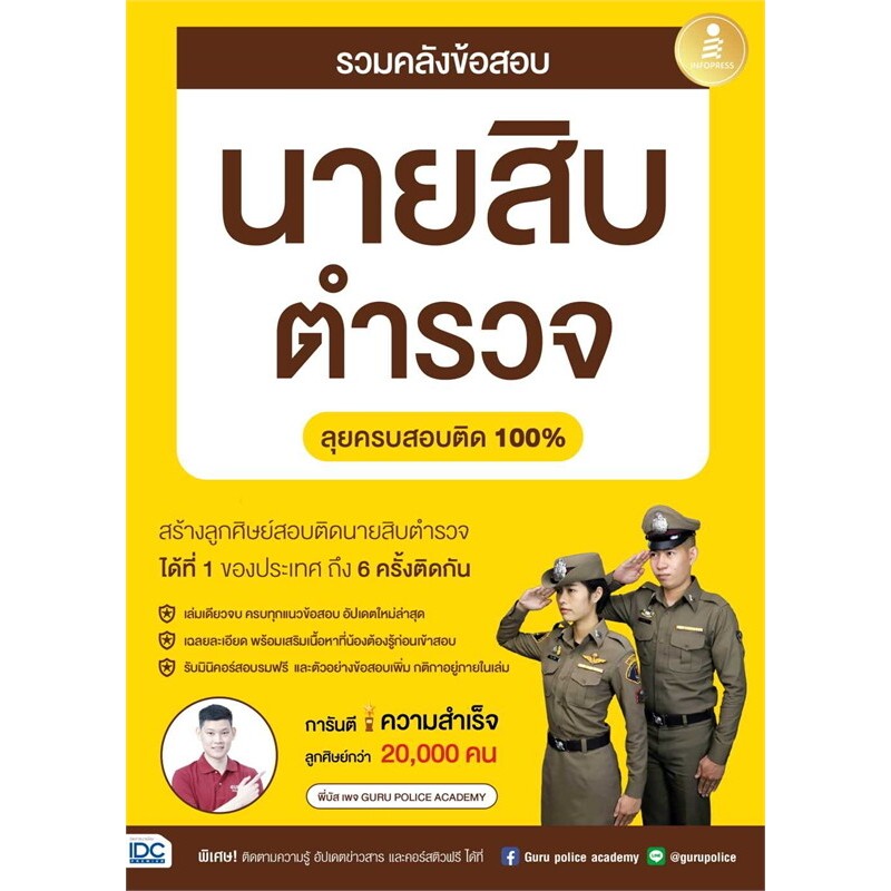 หนังสือ รวมคลังข้อสอบนายสิบตำรวจลุยครบสอบติด100%#พี่บัส เพจ GURU POLICE ACADEMY