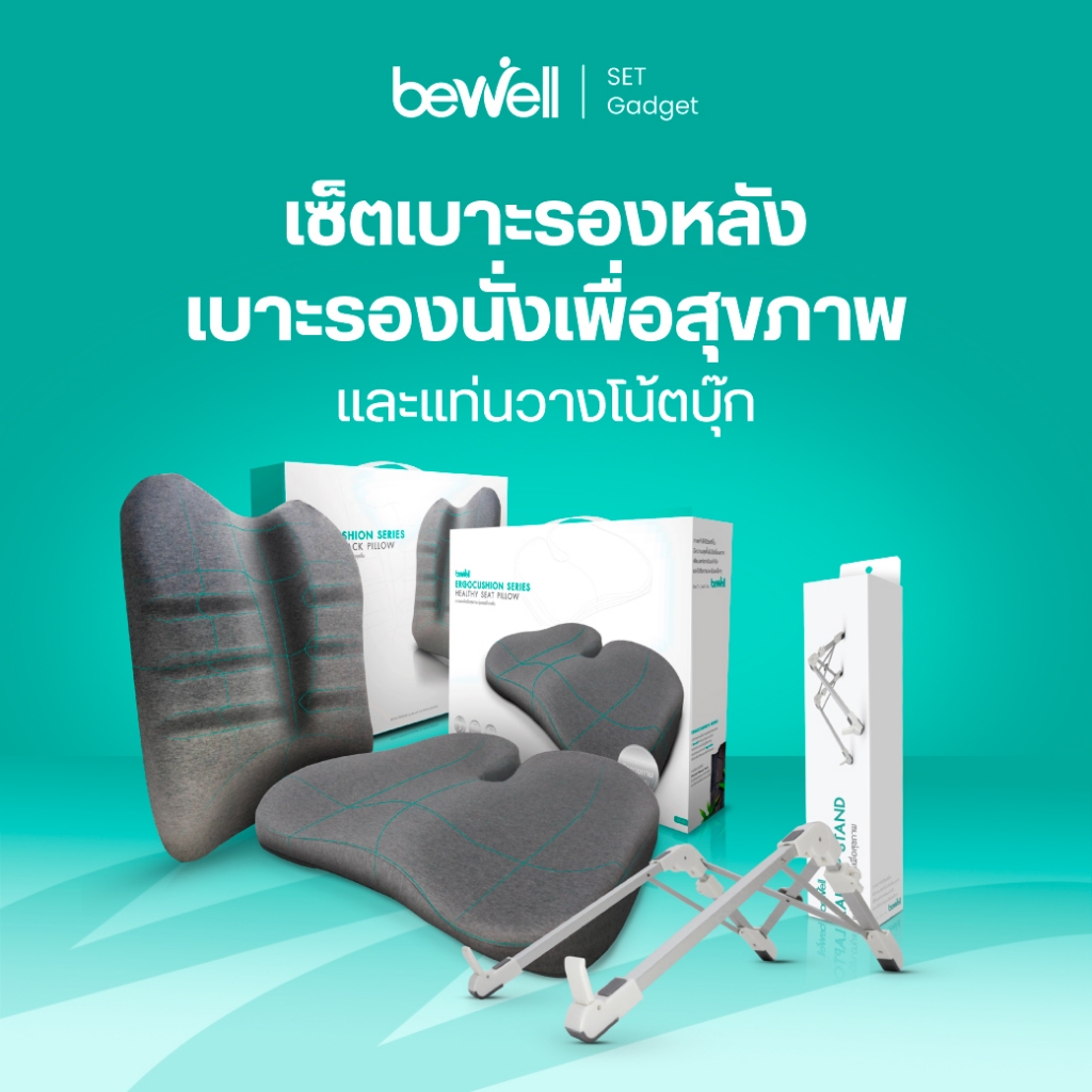 Bewell เซ็ต เบาะรองหลัง เบาะรองนั่ง Ergocushion + แท่นวางโน๊ตบุ๊ค บรรเทาปวด มือ ไหล่ ลดอาการไหล่ห่อ
