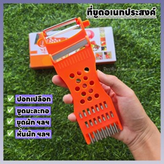 ขูดมะละกอ ปอกผลไม้ ตัดผัก ขูดอเนกประสงค์ ใบมีดคม ขนาดพอดีมือ
