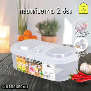 🌶️กล่องเก็บอาหาร 2 ช่อง (ถนอมผักผลไม้ ของแห้ง) KEYWAY รุ่น R-1562 , R-1563🌶️