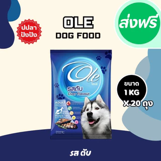 Ole อาหารสุนัขโตโอเล่ 10-20 kg อาหารสุนัข อาหารหมา อาหารเม็ด เม็ดกลม เม็ดสีน้ำตาล อร่อย ทานง่าย