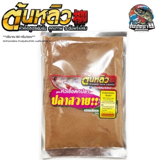 หัวเชื้อผง กลิ่นทนนาน 4 สูตร ใหม่ ปลาสวาย / ปลาบึก / ยี่สก / ปลานิล ปริมาณ 60 กรัม/ซอง 1 ซอง ผสม ได้ถึง 4-5 กิโลกรัม