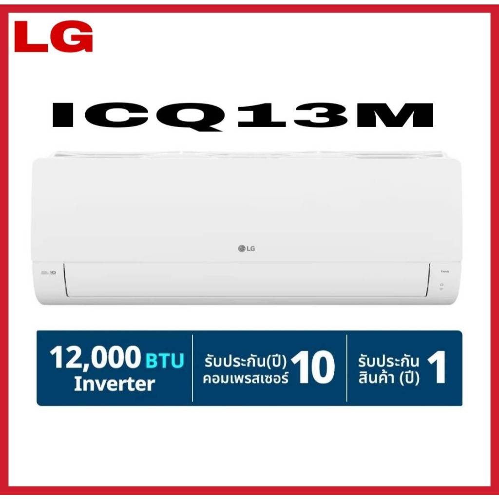 แอร์ติดผนัง Inverter Wi-Fi 12,000 BTU LG รุ่น ICQ13M
