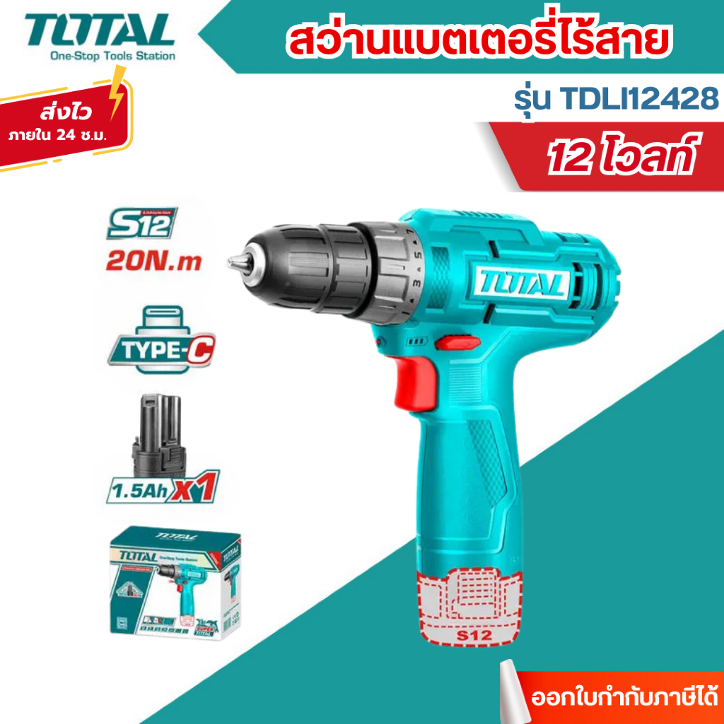 ส่งไว🔥[TOTAL] สว่านแบตเตอรี่ไร้สาย 12V. รุ่น TDLI12428
