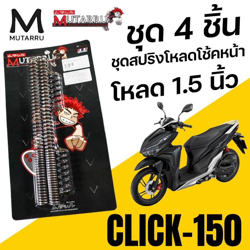 ชุดสปริงโหลดโช้คหน้า 1ชุด4ชิ้น MUTARRU มุทะลุ CLICK150 CLICK160  Load1.5 นิ้ว โหลด1.5นิ้ว เลือกได้