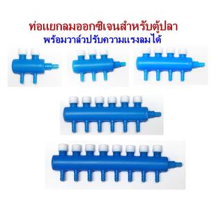 วาล์วแยกลมออกซิเจนแบบปรับแรงลมได้ทุกหัว ใช้สำหรับตู้ปลา อ่างปลา