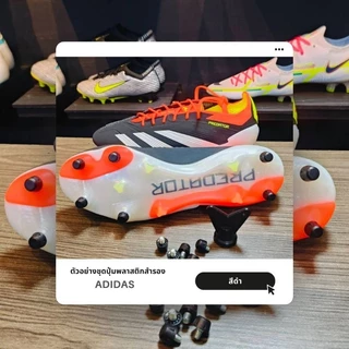 ชุดปุ่มสำรองพลาสติกรองเท้าสตั๊ดเหมาะกับรุ่นAdidas(พร้อมส่งในไทย)