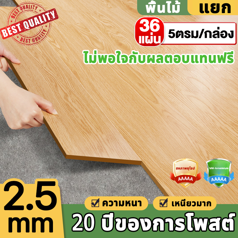 【36 แผ่น】กระเบื้องยาง (5 ตรม/กล่อง) แบบมีกาวในตัว ทนทาน ติดตั้งเองได้ง่าย ปูพื้นห้องนอน กระเบื้องยางลายไม้ หนา 2.5mm