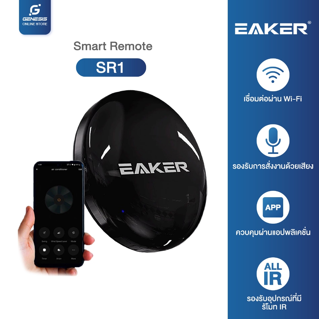 EAKER SR1 สมาร์ทรีโมทควบคุมอุปกรณ์ไฟฟ้าผ่านไวไฟ Support google assistant / Alexa for voice control