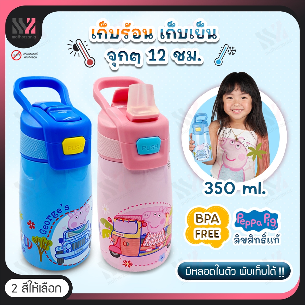 (STSB) กระบอกน้ำสแตนเลส Peppa Pig ลิขสิทธิ์แท้ เก็บร้อน-เย็น BPA FREE มีหลอดดูด