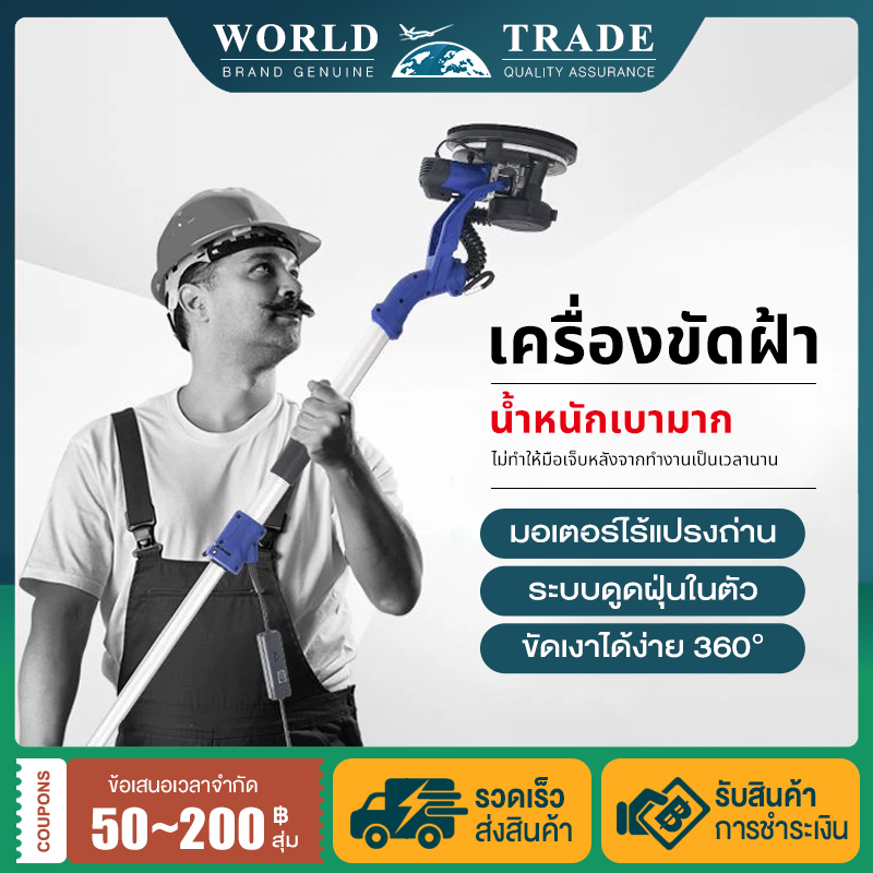 เครื่องขัดฝ้า 1380W เครื่องขัดผนังสกิมโค้ท มีไฟ LED พร้อมที่เก็บฝุ่น สวิทซ์ปรับระดับได้ 6 ระดับ คุ้ม