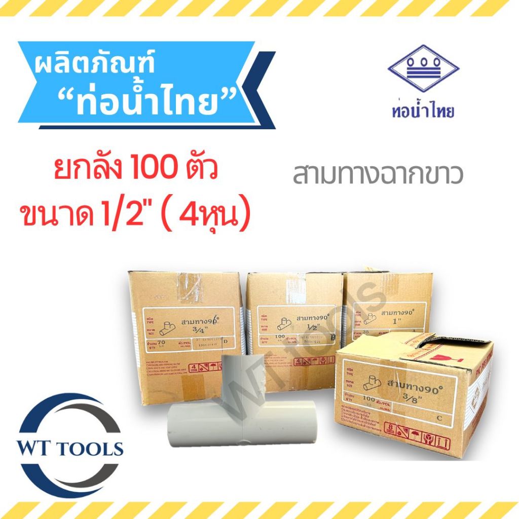 (ยกลัง) สามตาฉากขาว สามทางฉากขาว 1/2" ( 4 หุน) 100 ตัว/ลัง ท่อน้ำไทย ของแท้ 💯จากตัวแทนจำหน่ายกว่า 30 ปี