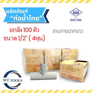 (ยกลัง) สามตาฉากขาว สามทางฉากขาว 1/2