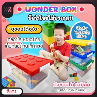 (PST-กล่อง) กล่องเก็บของเล่น Wonder Box (มี 2 ขนาด) 4 สี ใส่…