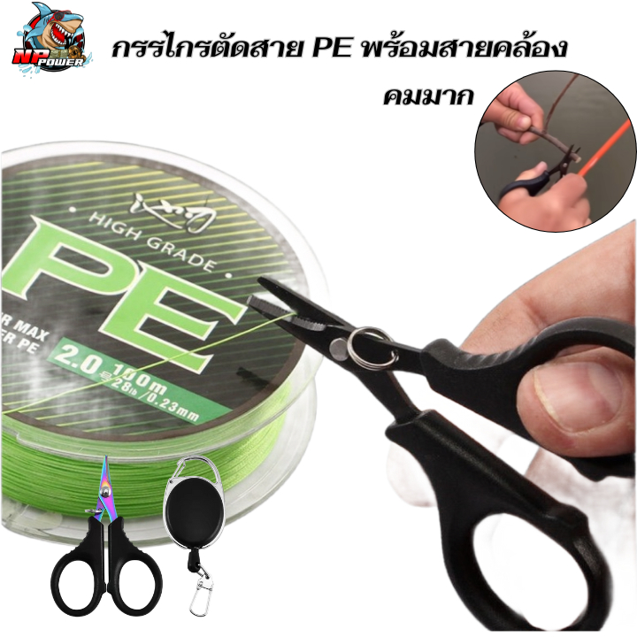 #กรรไกรตัดสาย Pe พร้อมสายคล้อง #กรรไกรอเนกประสงค์