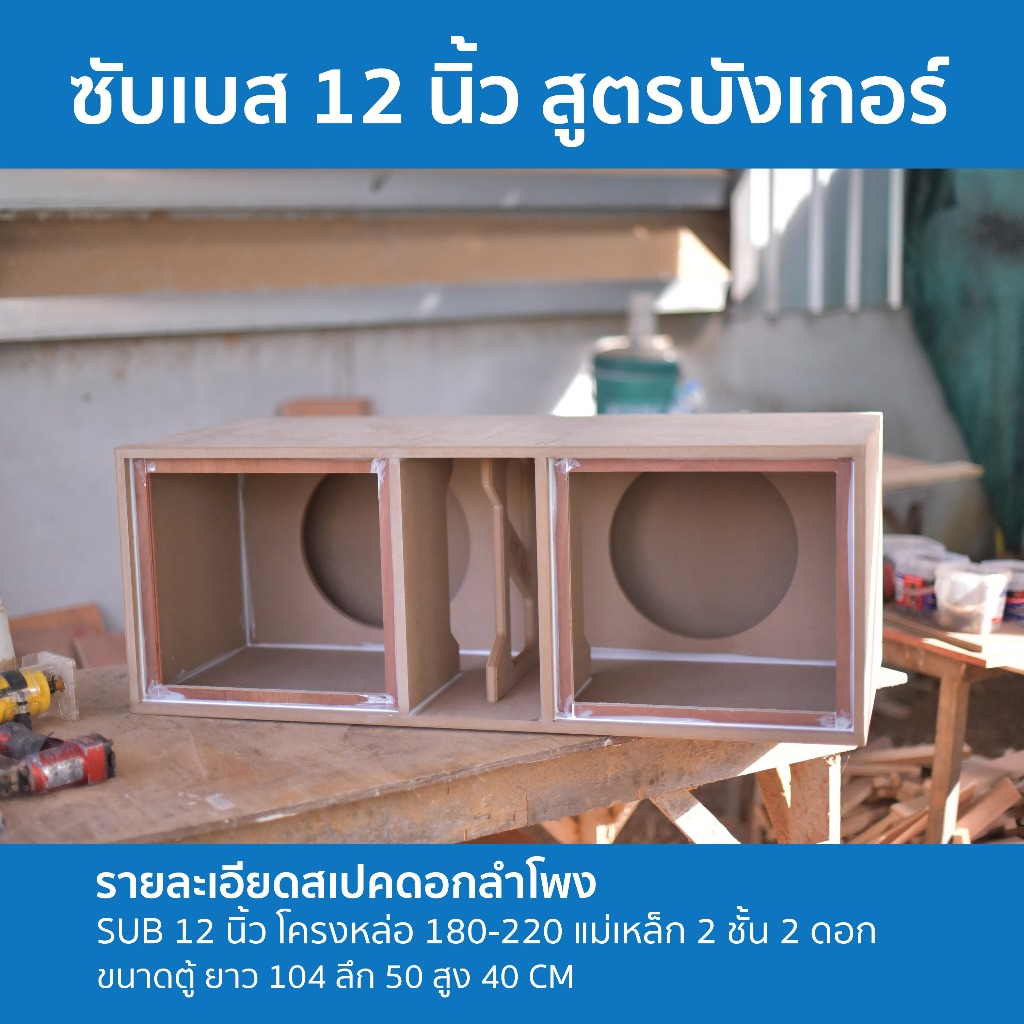 ซับเบส บังเกอร์ 12 นิ้ว สูตรยอดนิยม