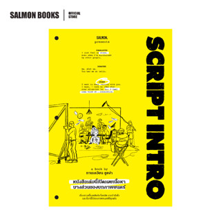 SCRIPT INTRO หนังสือเล่มนี้เปิดเผยเนื้อหาบางส่วนของบทภาพยนตร…