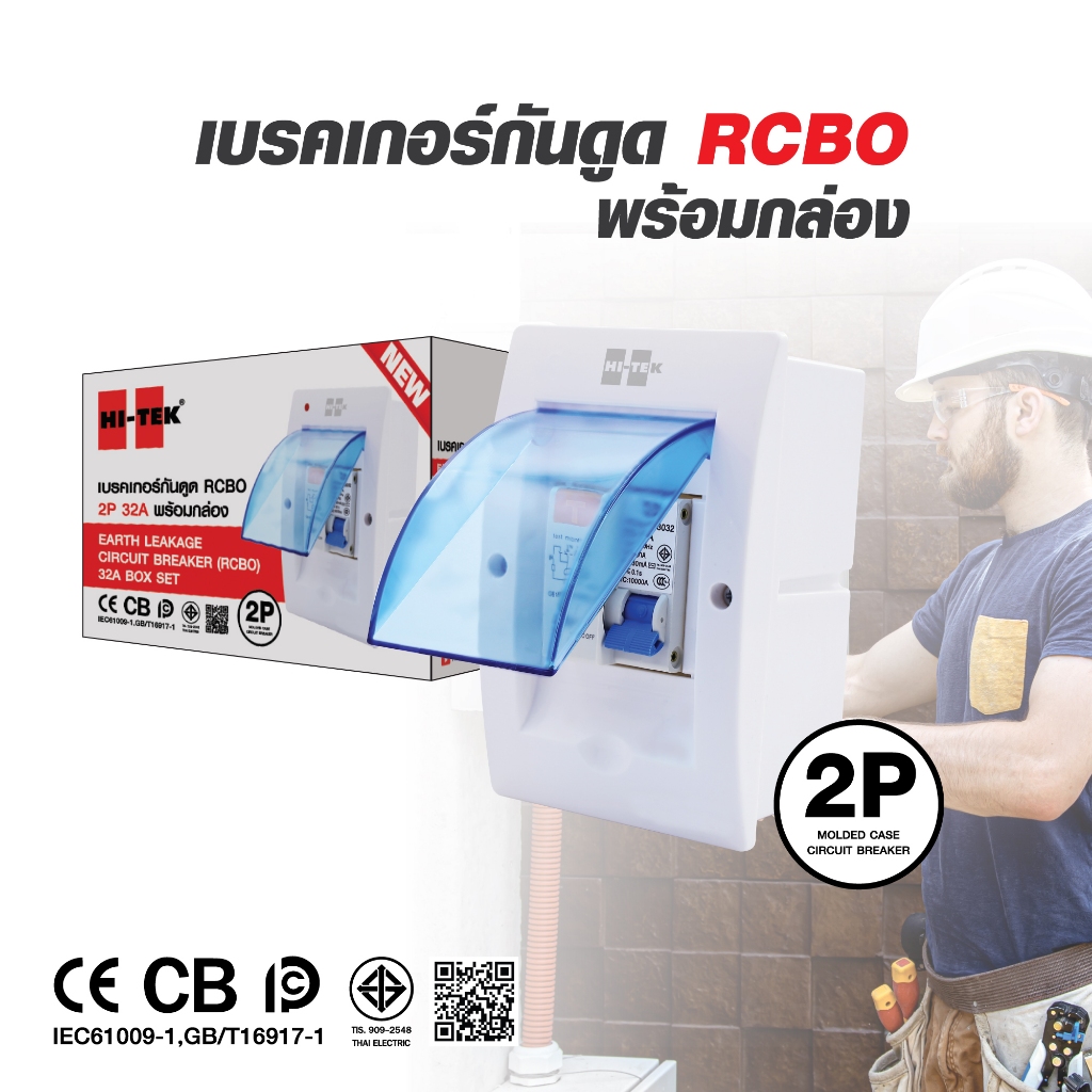 HI-TEK เบรคเกอร์กันดูด RCBO 2P32A พร้อมกล่อง