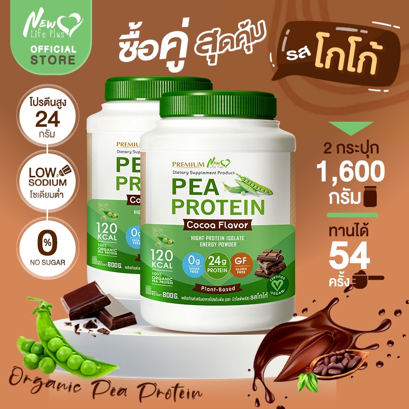🚛ส่งฟรี (ซื้อคู่=1,600g) New Life Plus PEA Protein Cocoa Flavor โปรตีนจากถั่วลันเตา รสโกโก้ เพิ่มความแข็งแรงของร่างกาย