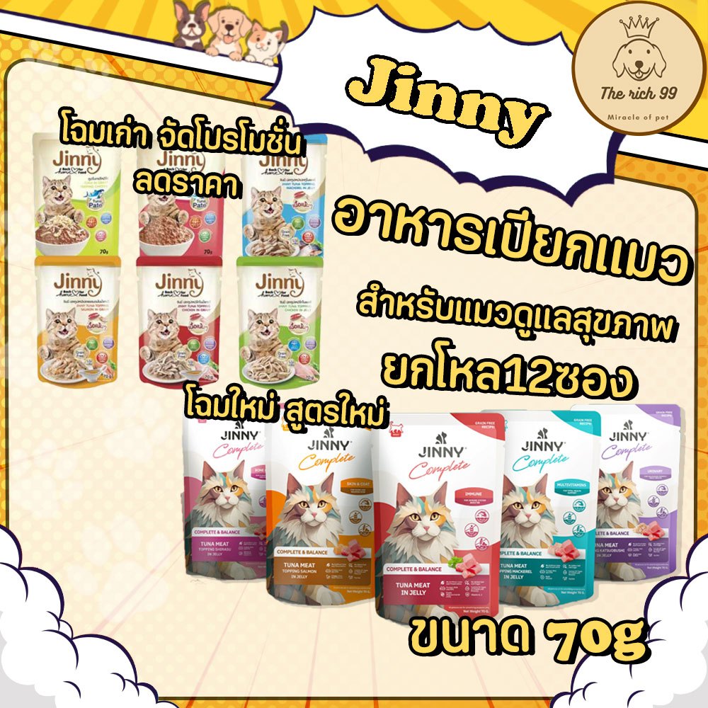 (โหล) Jinny อาหารแมวเปียก ขนาด 70g. ไม่เติมเกลือ เติมน้ำตาล