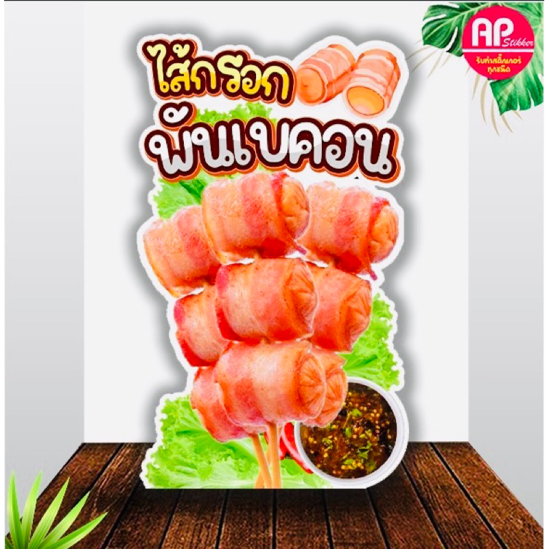 ป้ายไส้กรอกพันเบคอน ป้ายสแตนดี้ มีขาตั้งด้านหลัง ตั้งได้พับเก็บได้