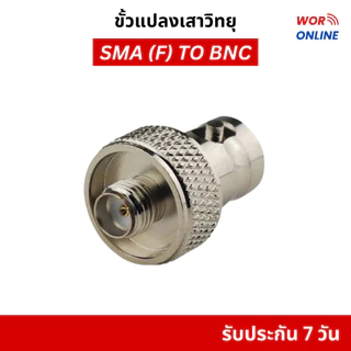 ขั้วแปลงเสาวิทยุสื่อสาร SMA (F) ตัวเมีย เป็น BNC ของแท้ คุณภาพสูง ไม่เป็นสนิม จัดส่งไวจากกรุงเทพ