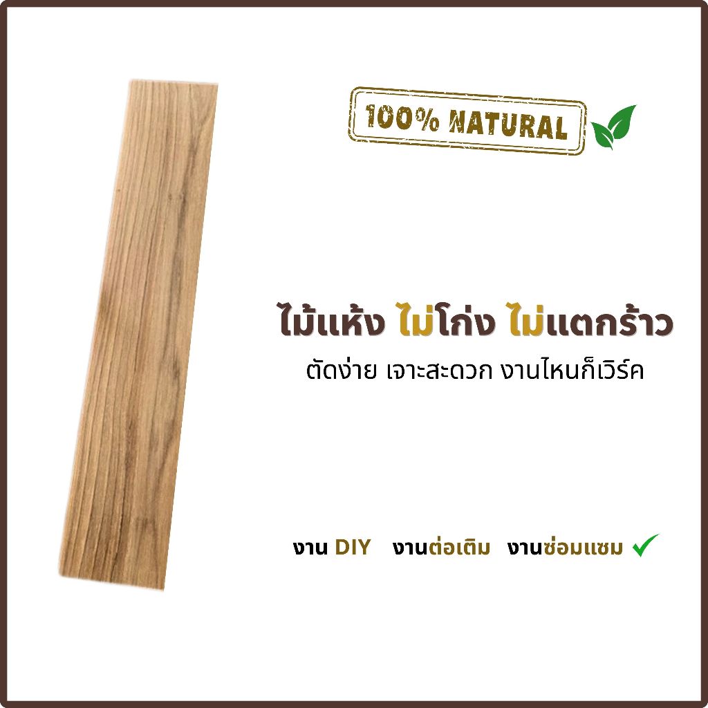 ไม้สักแผ่น กว้าง 3 นิ้ว ยาว 50 - 100 ซม. หนา 1.3 ซม. ขนาดมาตรฐาน เหมาะสำหรับงานเฟอร์นิเจอร์และงาน DIY