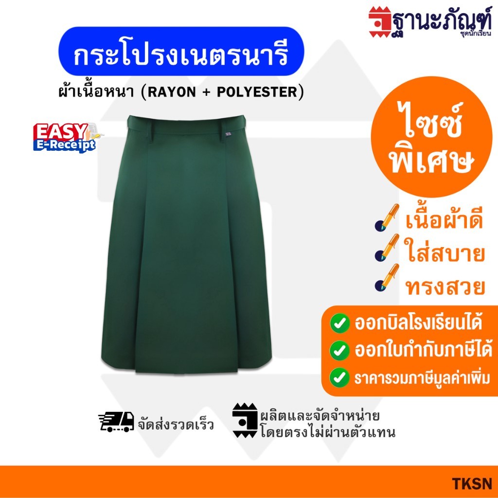 กระโปรงเนตรนารี ชุดเนตรนารี ประถม-มัธยม  (ยาว19-27นิ้ว)🌿 มีบิลเบิกรร.✍🏻 รหัส : TKSN✏️ TNP-Thanapand (ฐานะภัณฑ์)