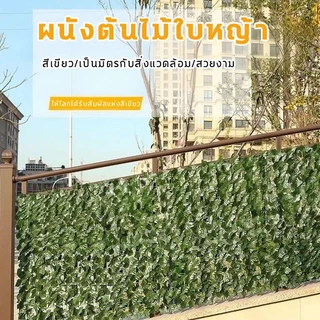 🌈รั้วใบไม้ประดิษฐ์ 1x3 เมตร รั้วใบไม้ปลอม ถอดได้ ประกอบฟรี รั้วต้นไม้ปลอม รั้วแต่งบ้าน🎁เหมาะสำหรับสวนและบ้าน