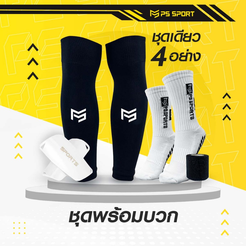 PSSPORT ชุดถุงเท้าพร้อมบวก 1ชุดได้4อย่าง ถุงเท้าฟุตบอล ถุงเท้าฟุตบอลตัดข้อ กีฬาฟุตบอล ออกกำลังกาย