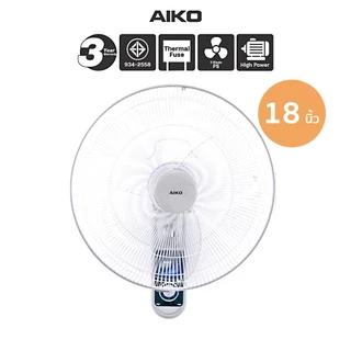 AIKO  AK-W451 พัดลมติดผนัง 18 นิ้ว ใบพัดใส พัดลมส่าย พัดลมปรับก้มเงย เชือก 2 เส้น