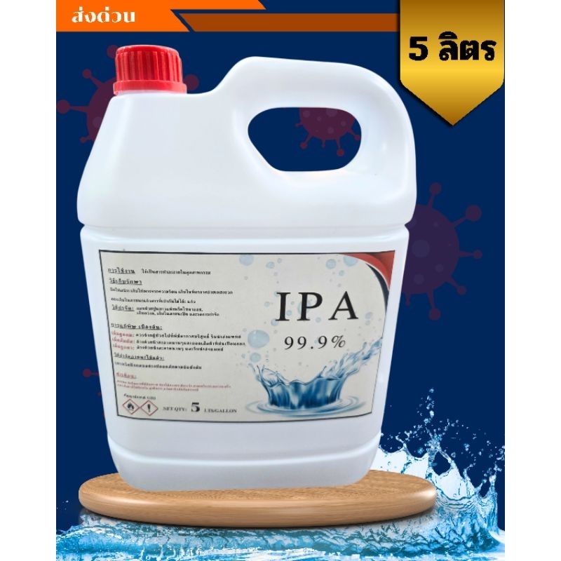 IPA.99.9%(Isopropyl Alcohol 5000 ml)แอลกอฮอล์