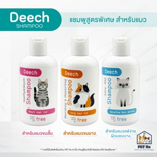 Deech Premium Shampoo for Cats [แท้💯] แชมพูแมวสูตรพรีเมี่ยม …