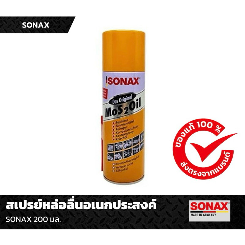สเปรย์หล่อลื่นอเนกประสงค์ SONAX 200 มล.