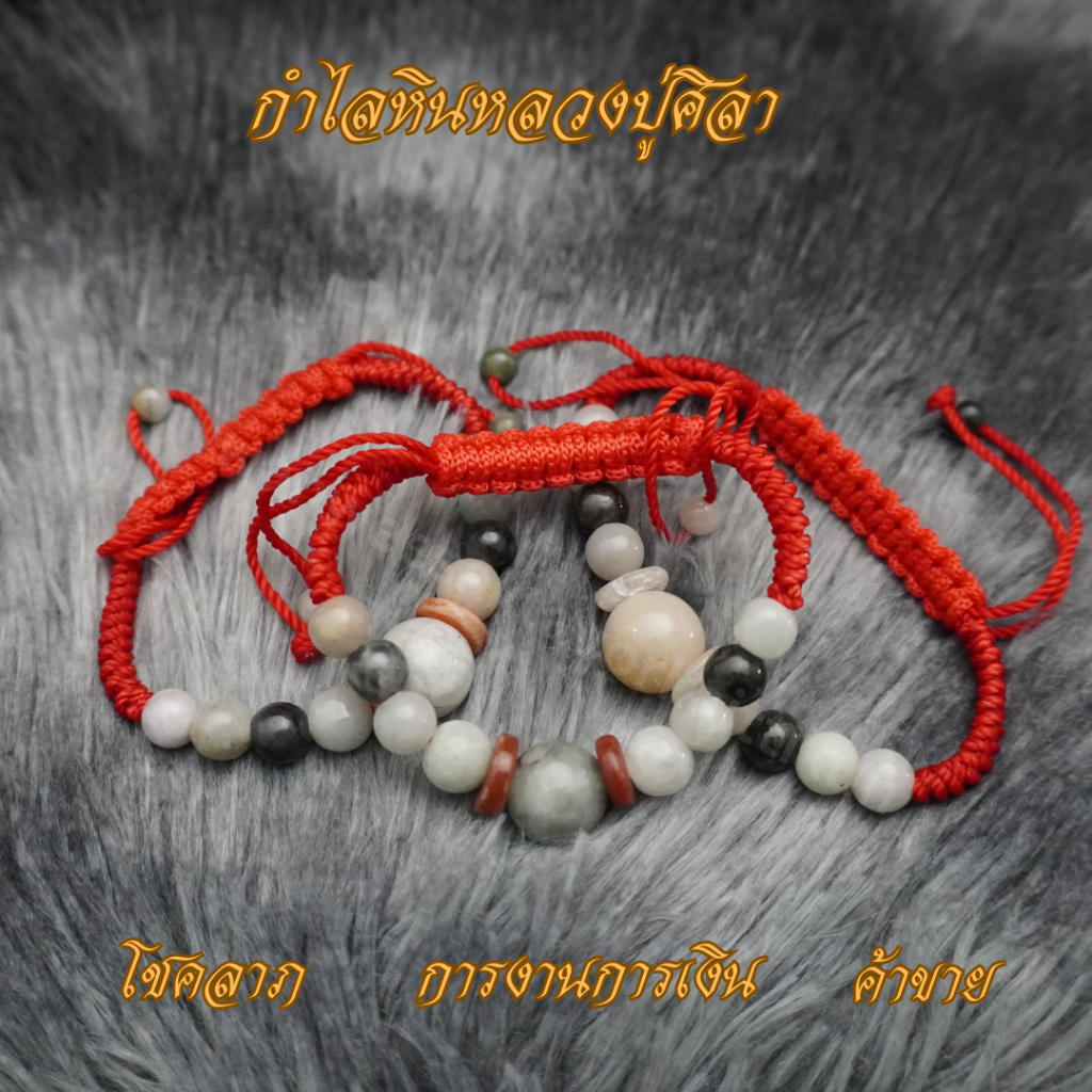 Ponrprom กำไลหินหลวงปู่ศิลาด้ายแดง ขนาดเส้นผ่านศูนย์กลาง 5.5 cm กำไลหลวงปู่ศิลา กำไลหิน กำไลด้ายแดง