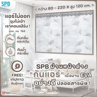 SPB ม่านหน้าต่างกันแอร์ (หลายขนาด) ลายใบไม้เทา แอร์ไม่รั่ว EVA ปลอดภัย กันกลิ่น ควัน ฟรี ตีนตุ๊กแก