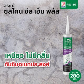 จระเข้ ซิลิโคน ซีล เอ็น พลัส ซิลิโคน 100% เหนียว ไม่มีกลิ่น กันซึมอเนกประสงค์ กันเชื้อรา ขนาด 280 มล.